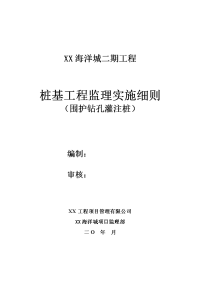 桩基工程监理实施细则（围护钻孔灌注桩）