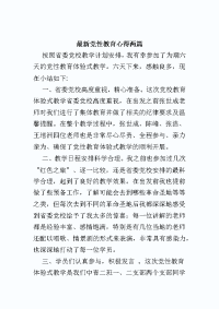 精选党性教育心得两篇