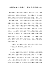 工程量清单计价模式工程造价的控制方法