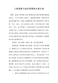 工程预算与造价管理的关联分析