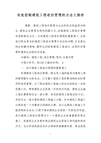 有效控制建筑工程造价管理的方法之探析