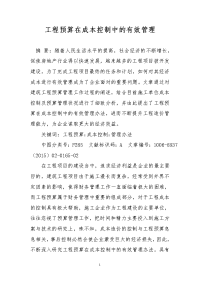 工程预算在成本控制中的有效管理