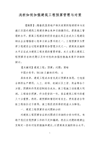 浅析如何加强建筑工程预算管理与对策