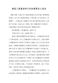 建筑工程量清单计价的重要性之我谈