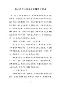 幼儿的自主性在特色编织中绽放