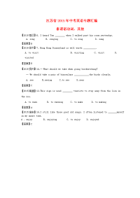 江苏省2015年中考英语专题汇编：非谓语动词、谚语、其他