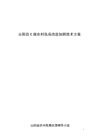 农村c级危房改造加固技术方案