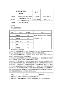 混凝土施工方案技术交底记录