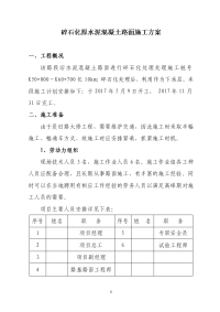 碎石化原水泥混凝土路面施工方案