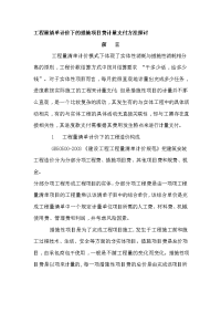 工程量清单计价下的措施项目费计量支付方法探讨