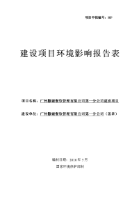 广州撒椒餐饮管理有限公司第一分公司建设项目建设项目环境影响报告表