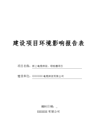 新上电缆桥架、母线槽项目环境影响报告表