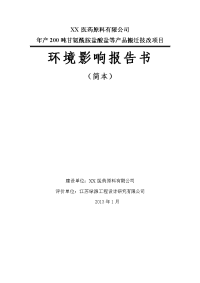 xx医药原料有限公司 年产200吨甘氨酰胺盐酸盐等产品搬迁技改项目 环境影响报告书