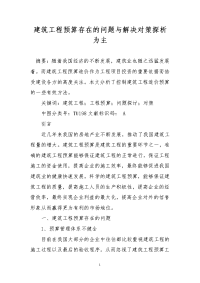 建筑工程预算存在的问题与解决对策探析为主