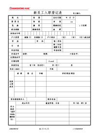 新员工入职登记表 员工编号：