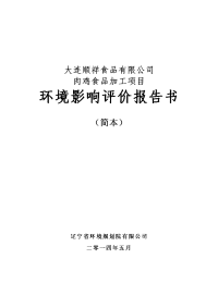 大连顺祥食品有限公司肉鸡食品加工项目环境影响报告书