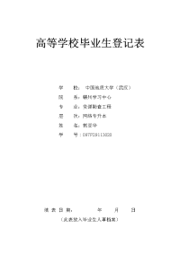 中国地质大学大学毕业生登记表