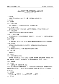 1.03土工合成材料复合地基施工工艺标准