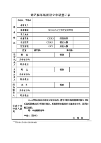 游艺娱乐场所设立申请登记表