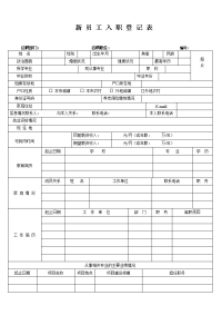 应聘人员登记表-新入职员工