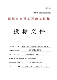 深圳沙尾工业区厂房改造（世纪工艺品广场）施工组织设计工程投标文件