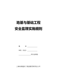 地基与基础工程施工安全监理实施细则