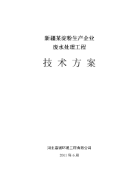 新疆某淀粉企业污水处理技术方案