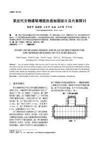 某近代文物建筑增层改造加固设计及方案探讨