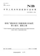 nbt 20259.2-2014 核电厂建设项目工程量清单计价规范 第2部分：建筑工程