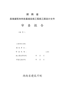 湖南省房屋建筑和市政基础设施工程施工图设计文件审查报告