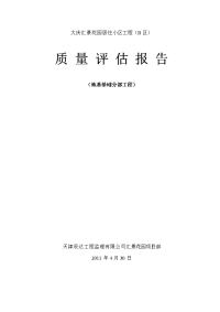 质量评估报告地基基础分部工程