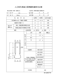 人工挖孔桩基工程隐蔽检查验收记录1