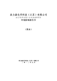 水性工业 电泳涂料项目 环境影响报告书