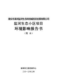 盐河生态小区项目环境影响报告书简本