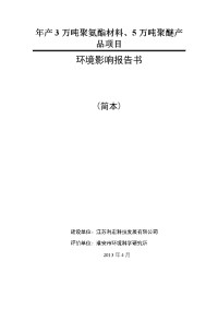 聚氨酯材料 聚醚产品项目 环境影响报告书