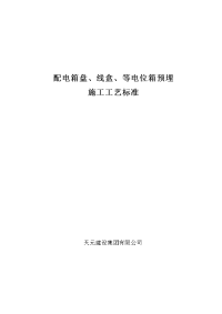 配电箱(盘)、线盒、等电位箱预埋施工工艺标准