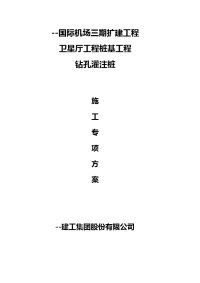 国际机场三期扩建工程卫星厅工程桩基工程钻孔灌注桩施工方案