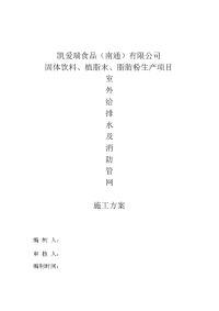 固体饮料、植脂末、脂肪粉生产项目室外给排水及消防管网施工方案