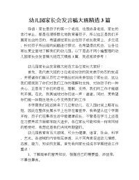 幼儿园家长会发言稿大班精选3篇.doc