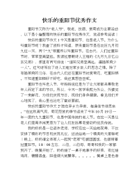 快乐的重阳节优秀作文.doc