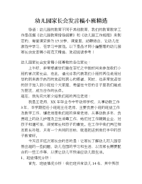 幼儿园家长会发言稿小班精选.doc