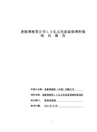 麦格理租赁公司15亿元应收租赁款无追索保理担保项目报告