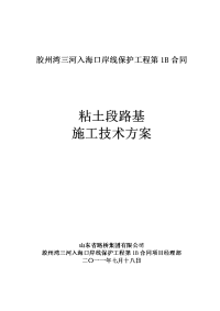 粘土段路基施工技术方案