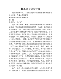 托班家长会发言稿.doc