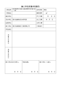 施工单位质量评估报告