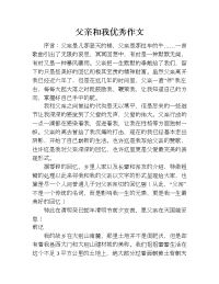 父亲和我优秀作文.doc