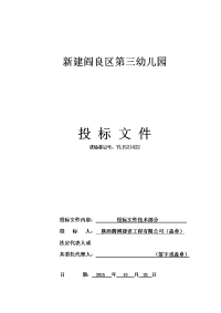 新建阎良区第三幼儿园土建施工组织设计(投标文件技术标）