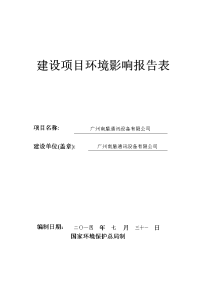 广州南盾通讯设备有限公司建设项目环境影响报告表