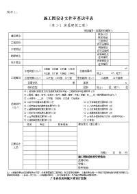 广东省房屋建筑工程施工图设计文件审查送审表