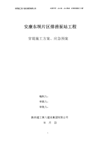 河堤开挖、出水池、出水箱涵、穿堤管道施工方案--排涝泵站工程穿堤施工方案、应急预案